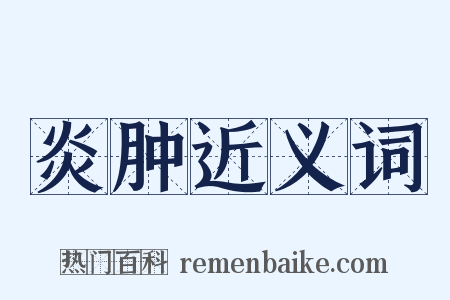 炎肿近义词是什么意思的图片